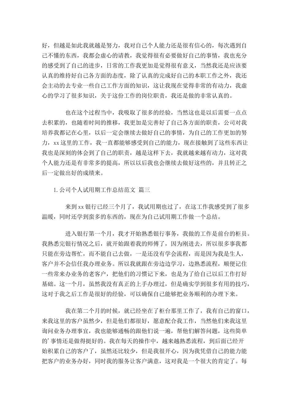 公司个人试用期工作总结范文精选11篇.docx_第3页