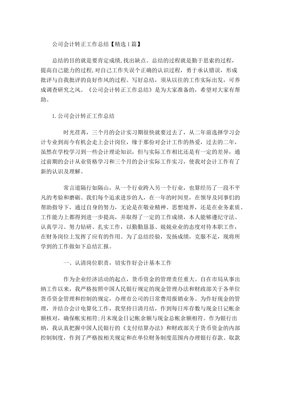 公司会计转正工作总结【精选5篇】.docx_第1页