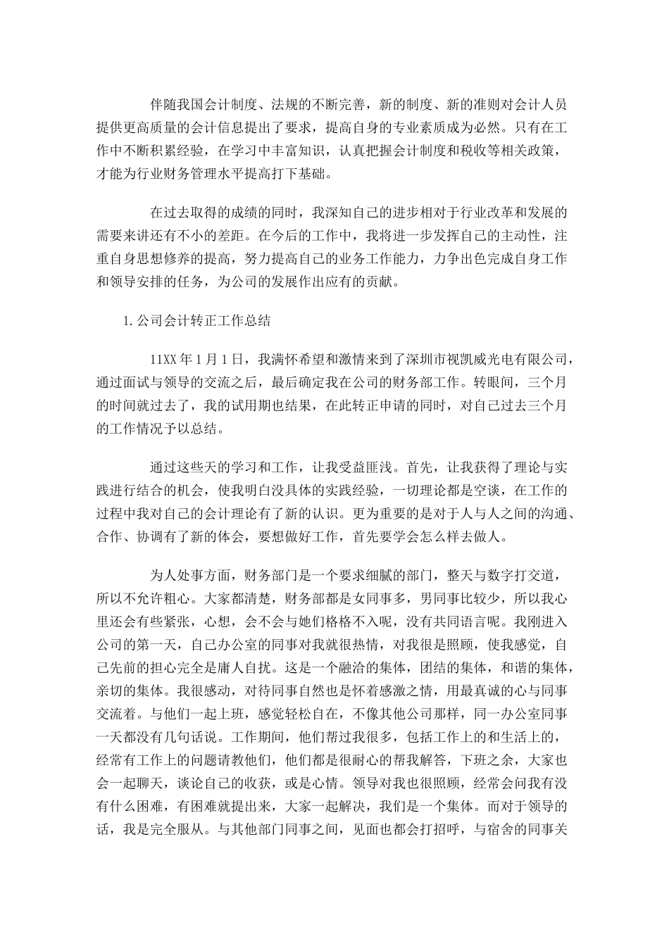 公司会计转正工作总结【精选5篇】.docx_第3页