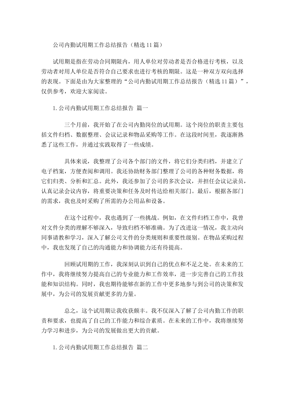 公司内勤试用期工作总结报告精选10篇.docx_第1页