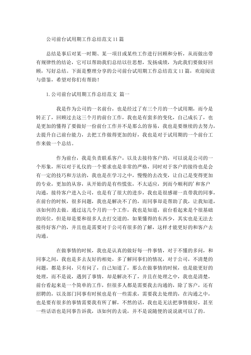 公司前台试用期工作总结范文10.docx_第1页