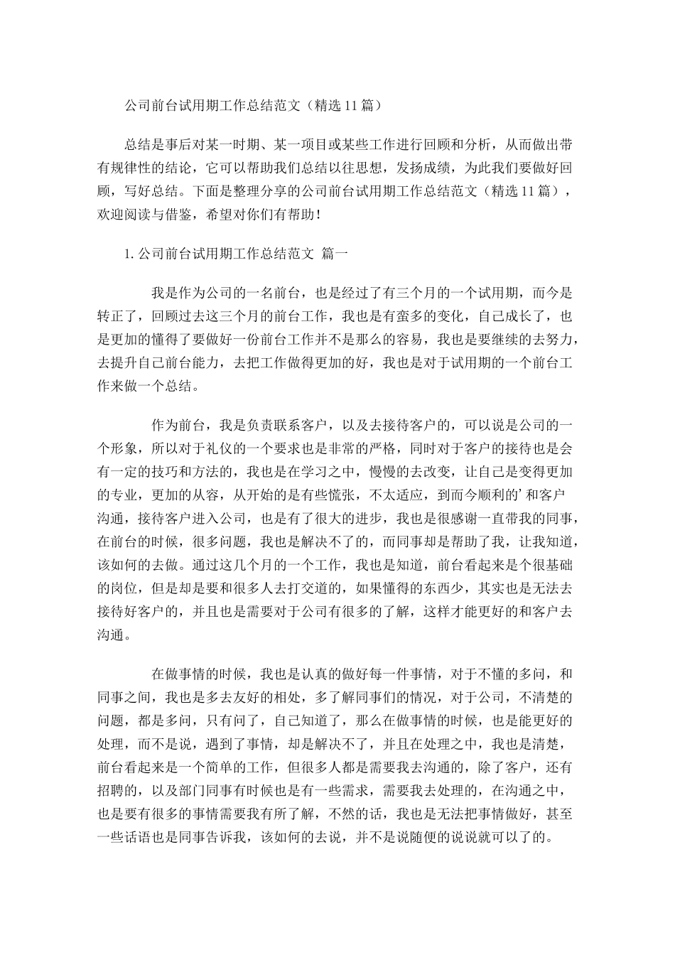 公司前台试用期工作总结范文精选10篇.docx_第1页