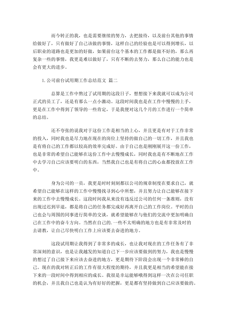 公司前台试用期工作总结范文精选10篇.docx_第2页