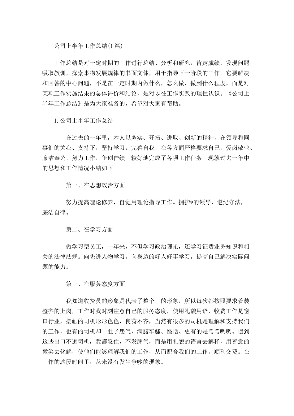 公司上半年工作总结5篇(1).docx_第1页
