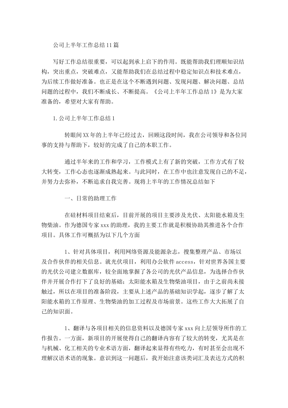 公司上半年工作总结5篇1.docx_第1页
