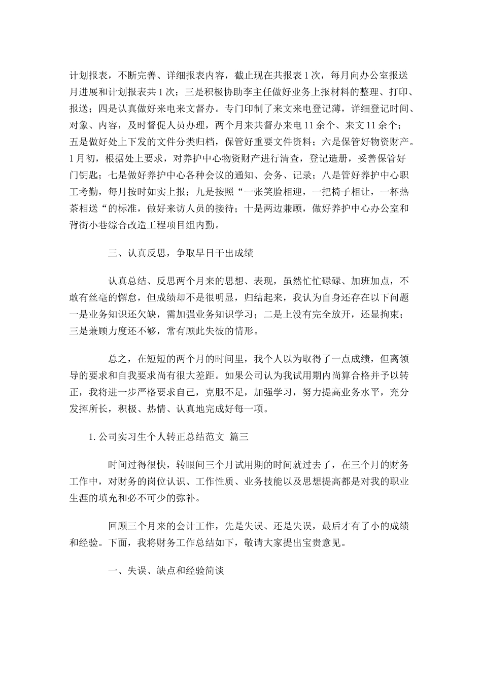 公司实习生个人转正总结范文.docx_第3页