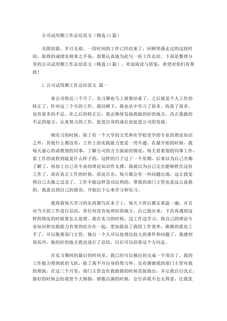 公司试用期工作总结范文（精选11篇）.docx_第1页