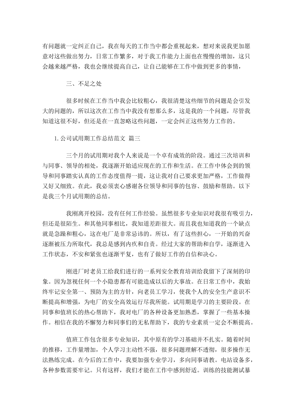 公司试用期工作总结范文（精选11篇）.docx_第3页