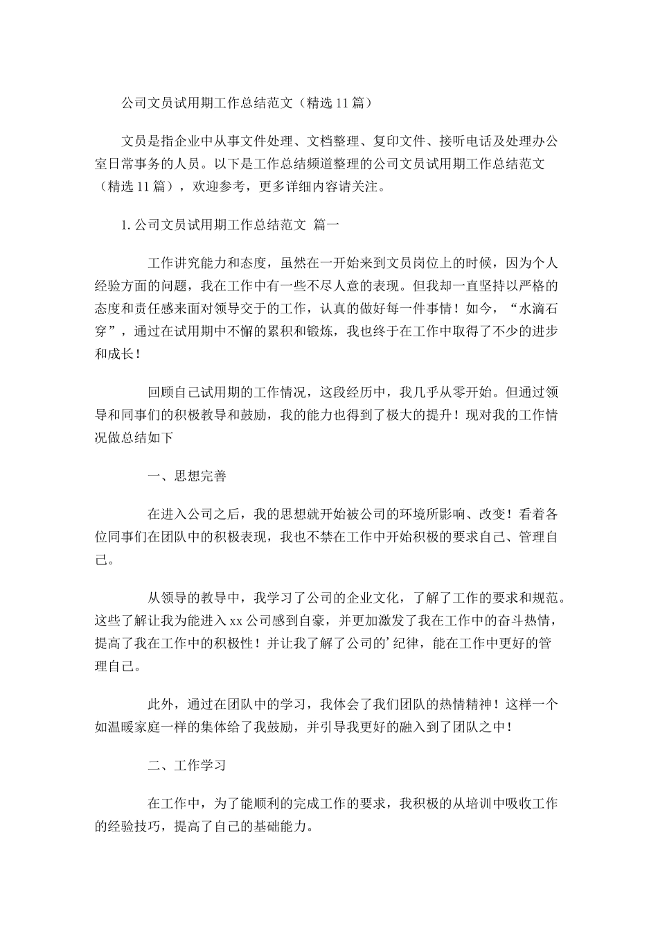 公司文员试用期工作总结范文（精选10篇）.docx_第1页