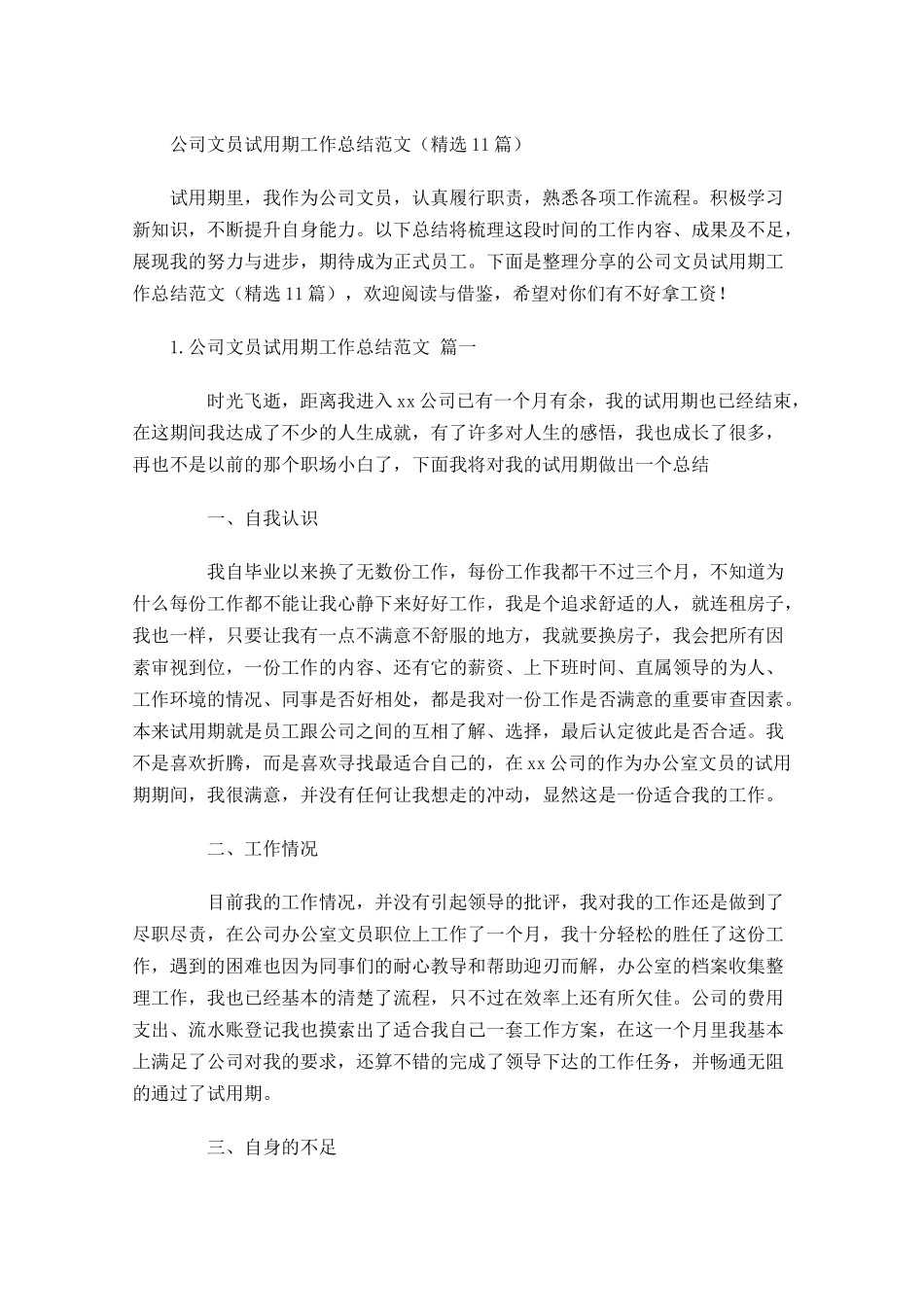 公司文员试用期工作总结范文精选10篇.docx_第1页