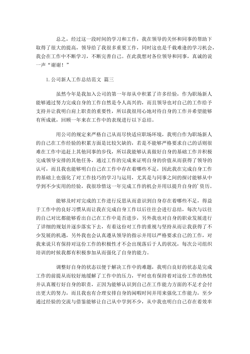公司新人工作总结范文10篇.docx_第3页