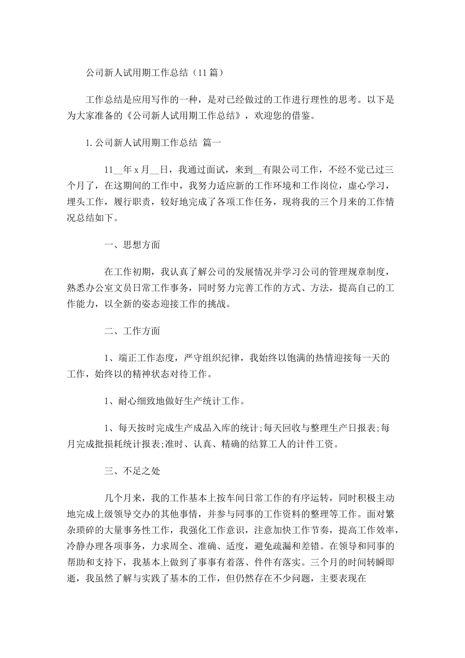 公司新人试用期工作总结（10篇）.docx_第1页