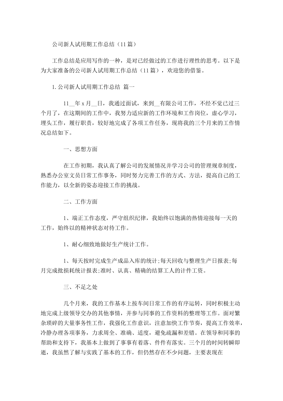 公司新人试用期工作总结（10篇）1.docx_第1页