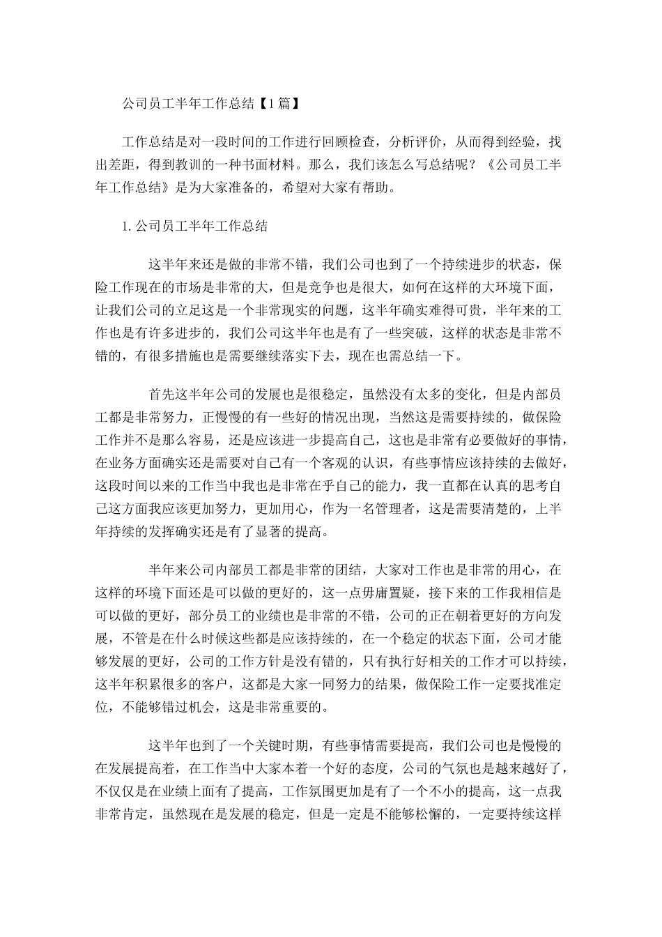 公司员工半年工作总结【5篇】.docx_第1页