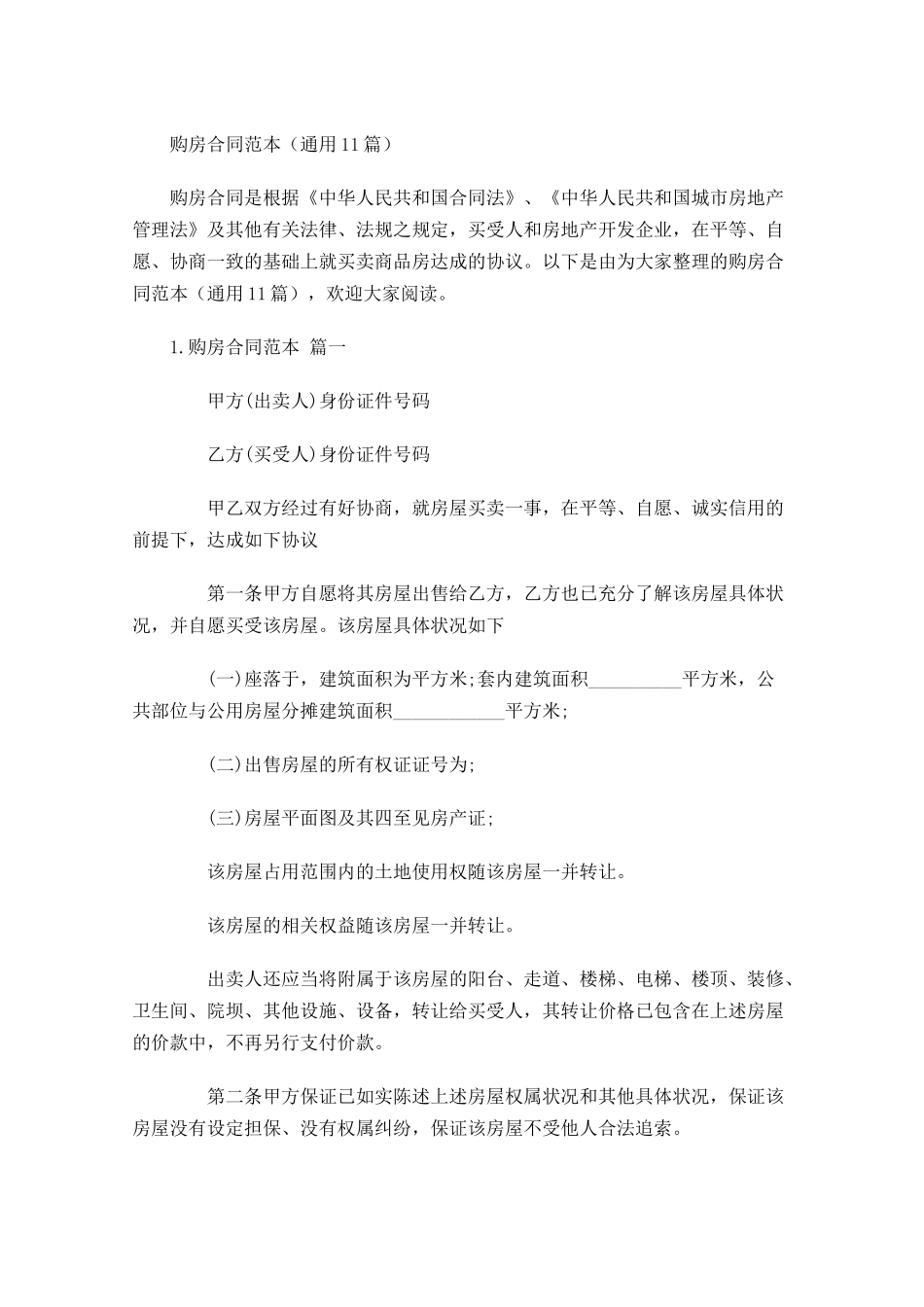 购房合同范本（通用10篇）.docx_第1页