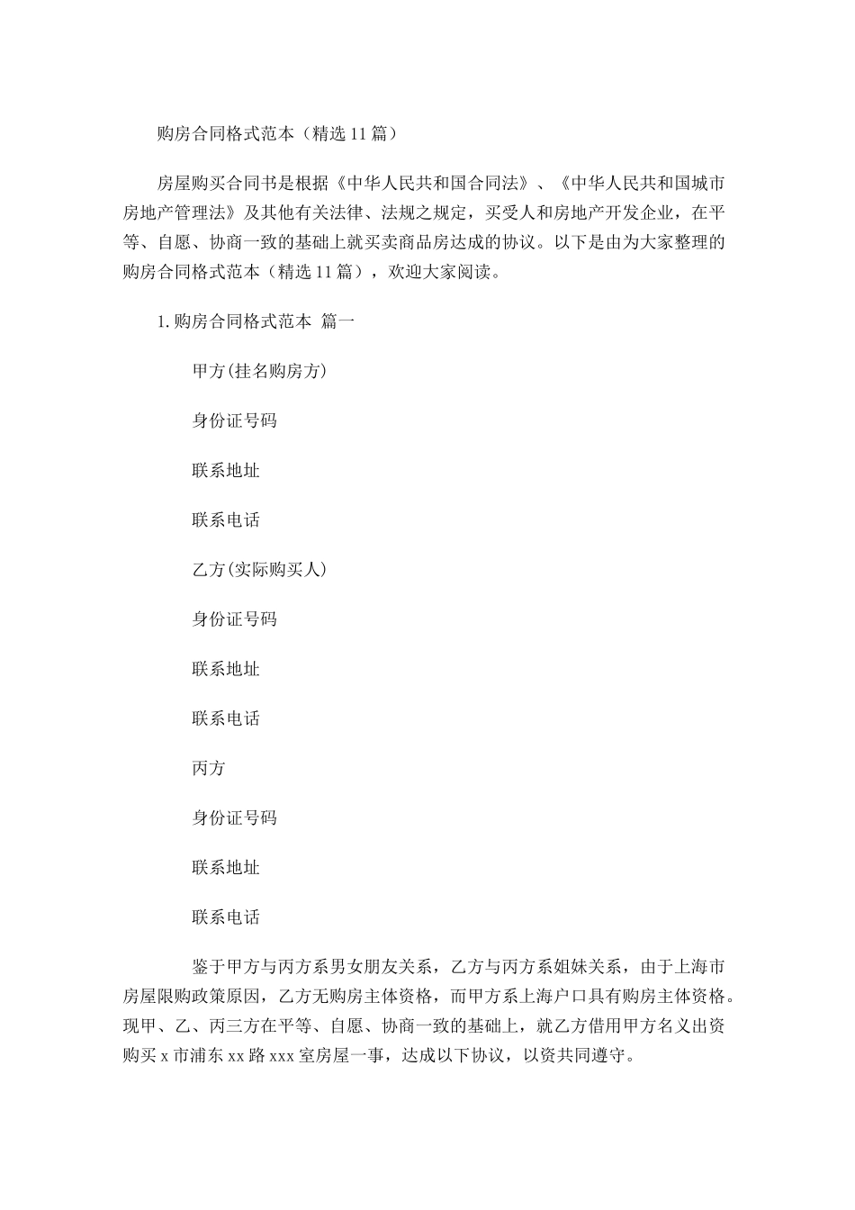 购房合同格式范本（精选10篇）.docx_第1页