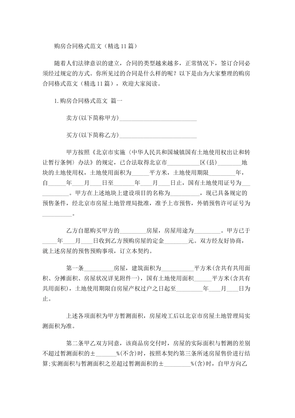 购房合同格式范文（精选10篇）.docx_第1页