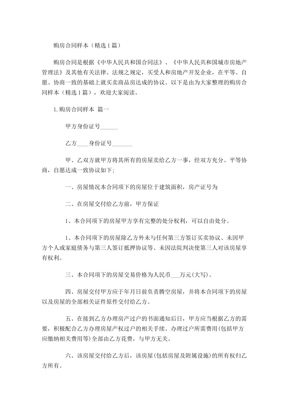 购房合同样本精选5篇.docx_第1页