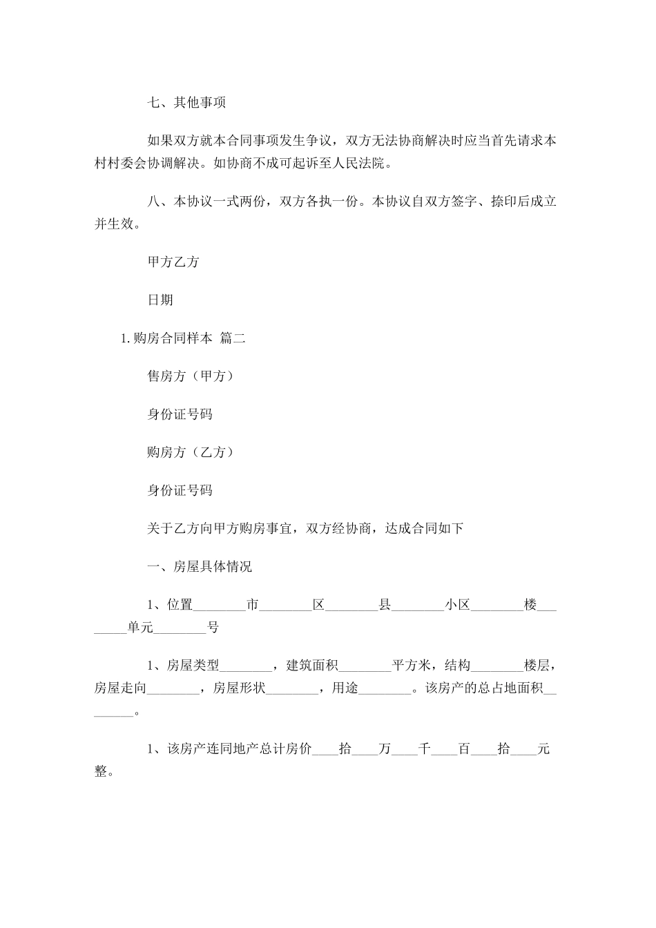 购房合同样本精选5篇.docx_第2页