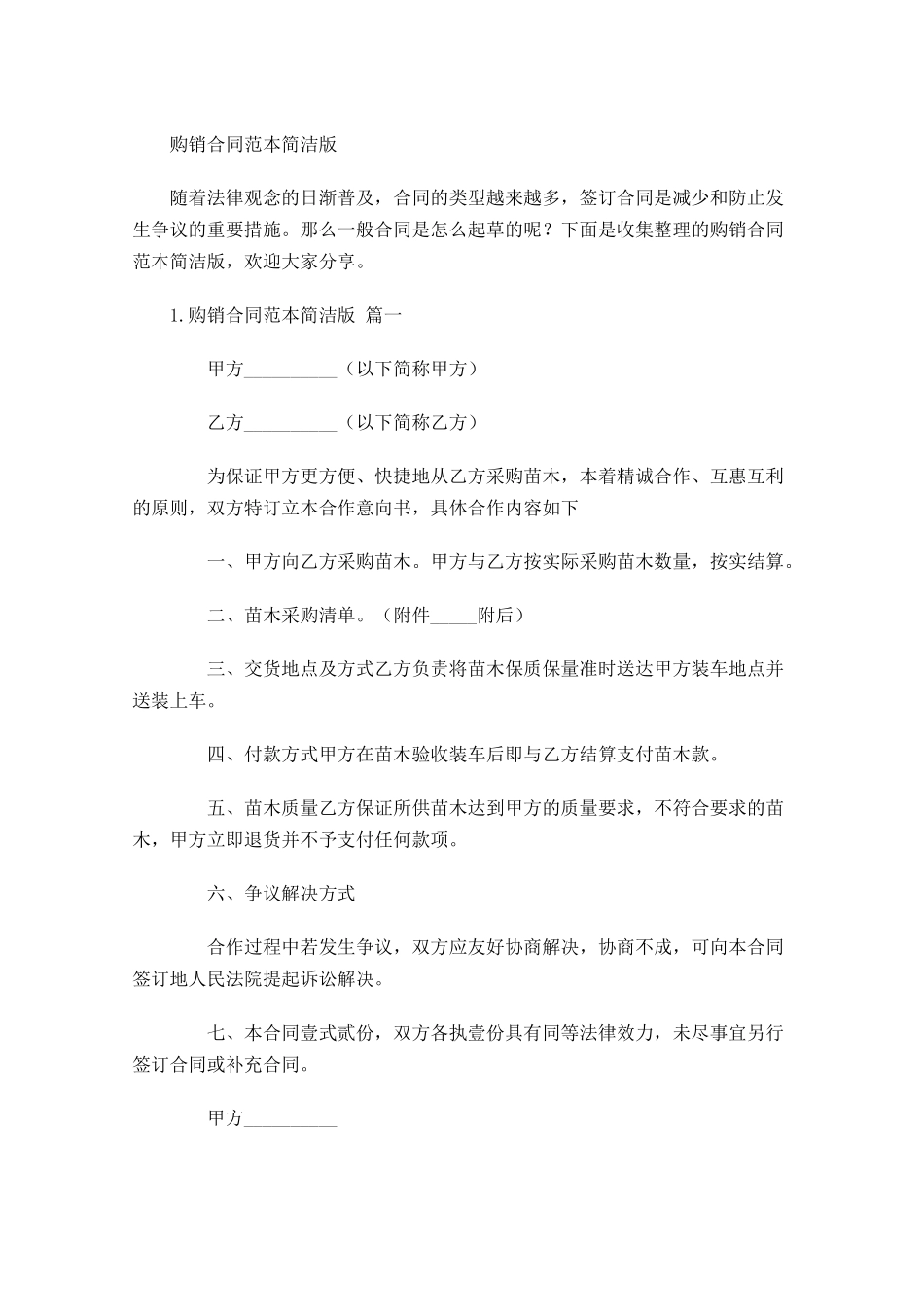 购销合同范本简洁版 1.docx_第1页