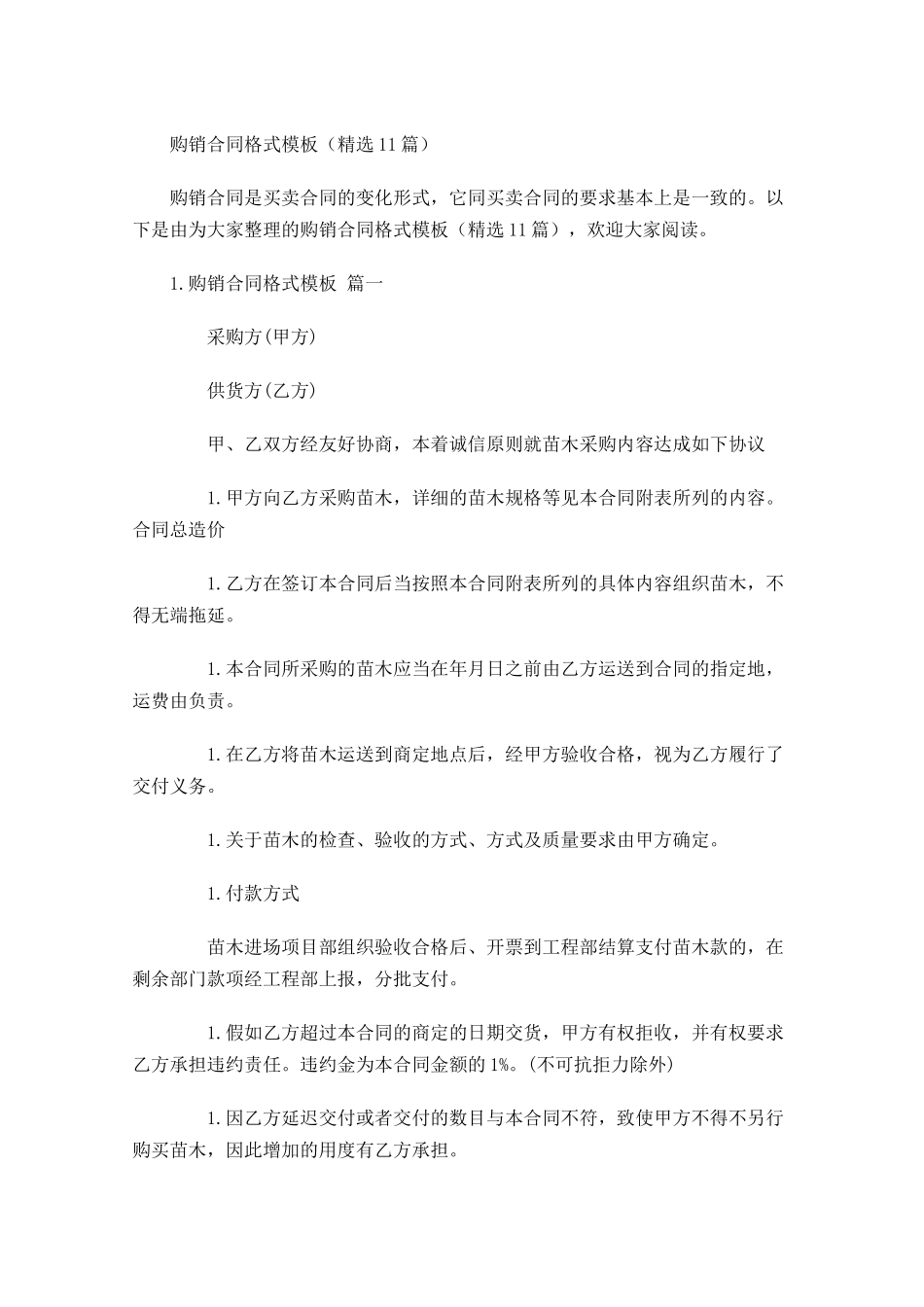 购销合同格式模板（精选10篇）.docx_第1页