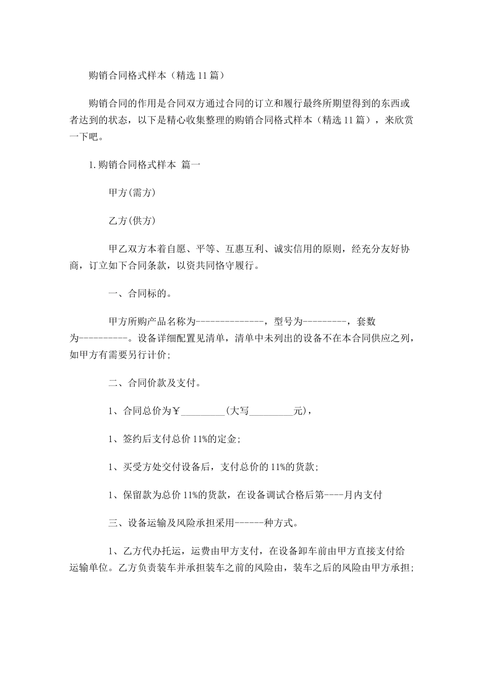 购销合同格式样本（精选10篇）.docx_第1页