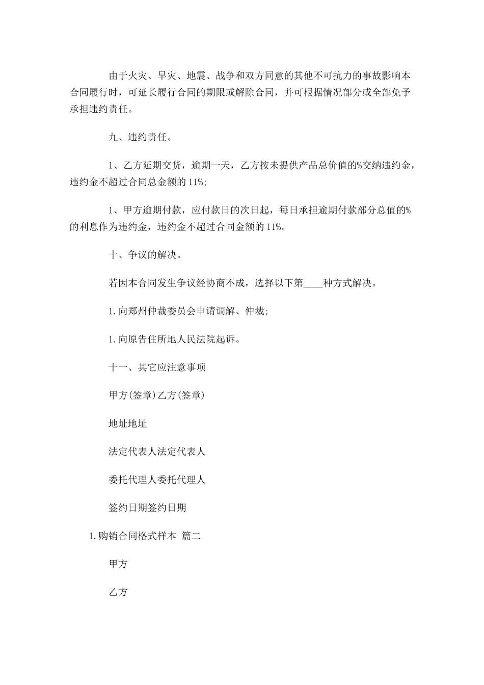 购销合同格式样本（精选10篇）.docx_第3页