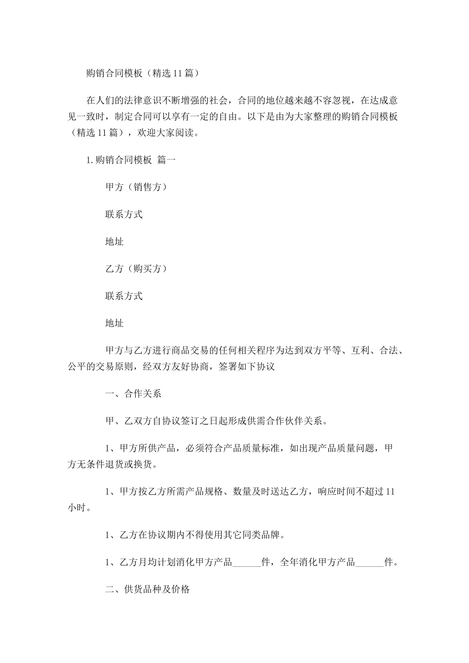 购销合同模板（精选10篇）.docx_第1页