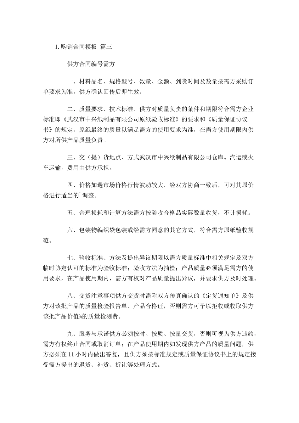 购销合同模板（通用10篇）.docx_第3页
