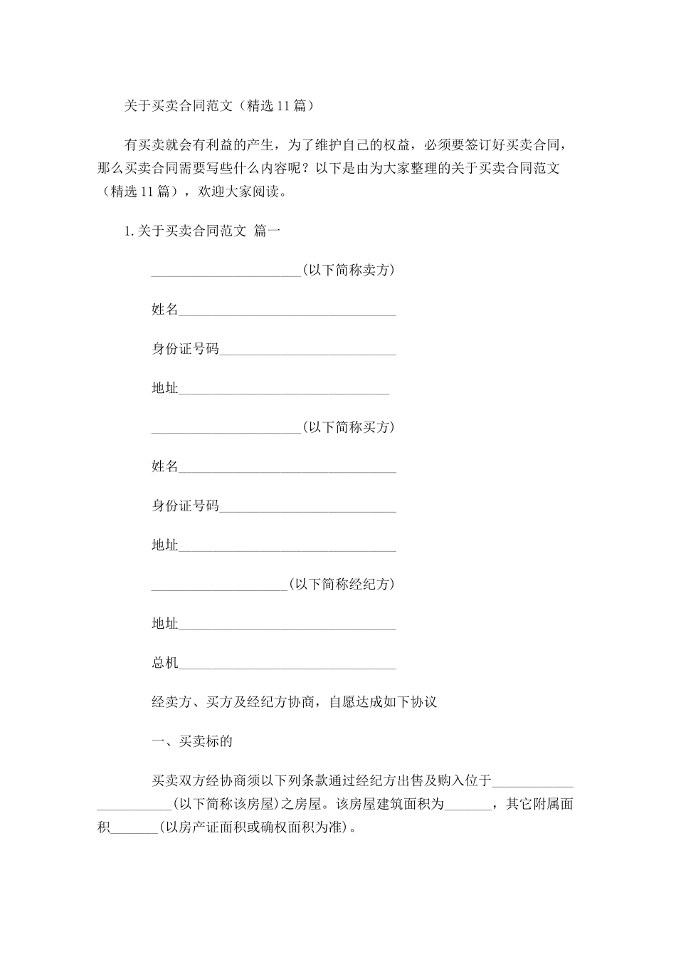 关于买卖合同范文（精选10篇）.docx_第1页
