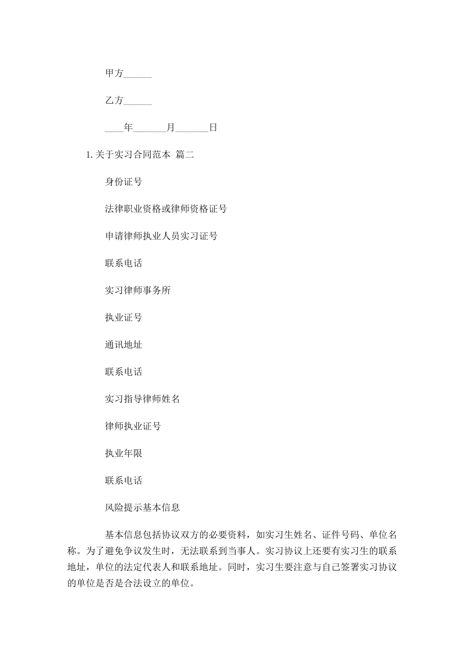 关于实习合同范本（精选10篇）.docx_第2页