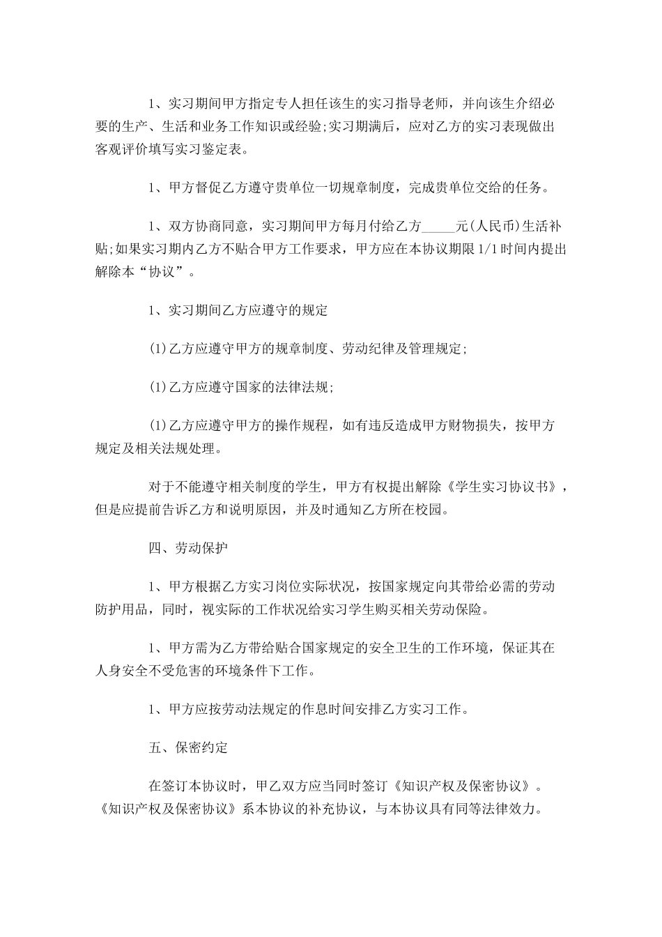 关于实习合同样本（精选10篇）.docx_第2页