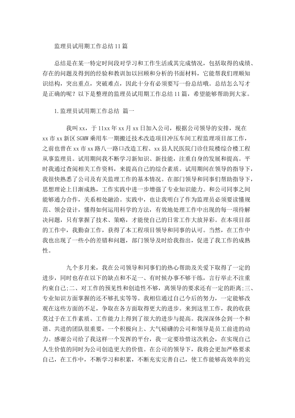 监理员试用期工作总结10篇.docx_第1页