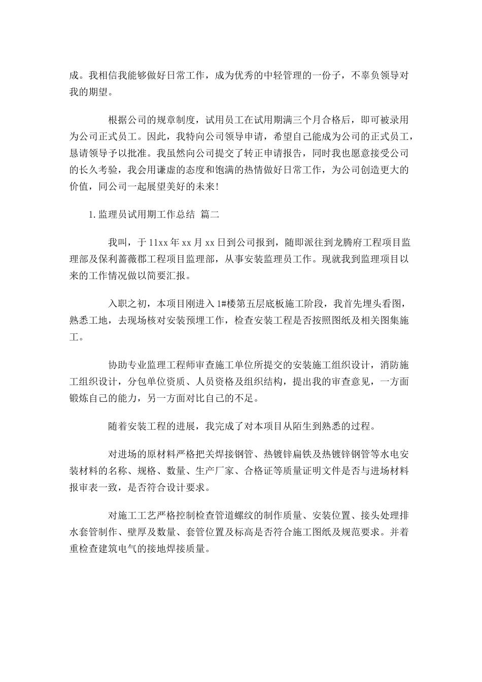 监理员试用期工作总结10篇.docx_第2页
