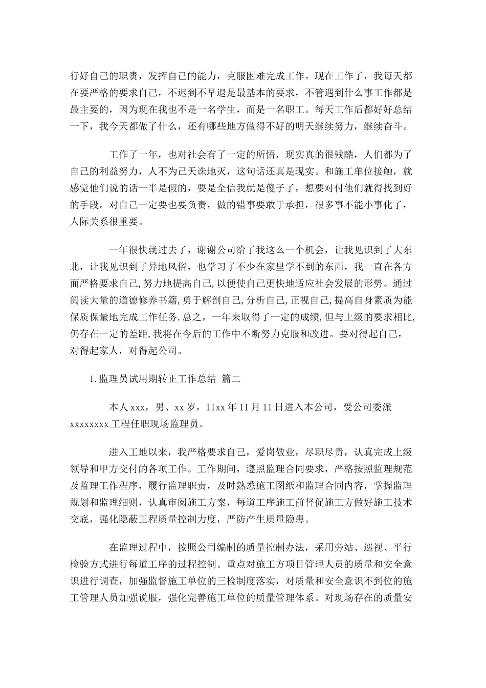 监理员试用期转正工作总结（精选10篇 1.docx_第2页