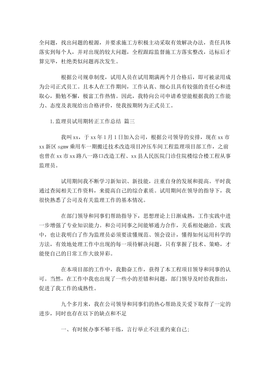 监理员试用期转正工作总结（精选10篇 1.docx_第3页