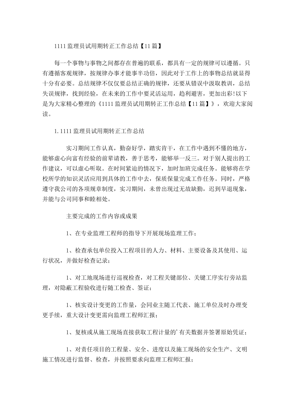 监理员试用期转正工作总结【10篇】.docx_第1页