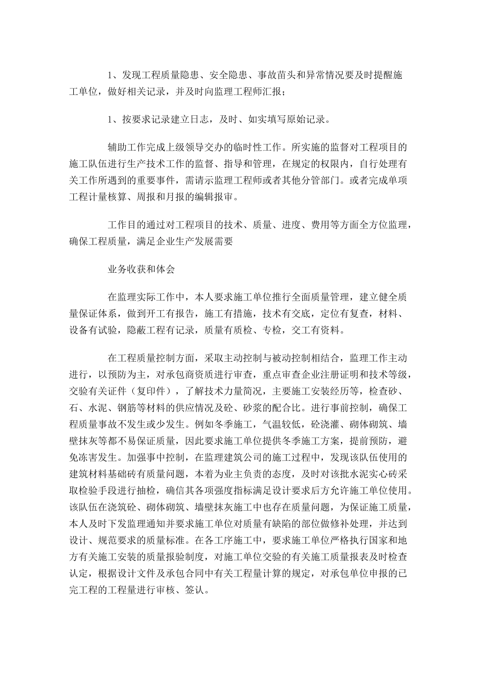 监理员试用期转正工作总结【10篇】.docx_第2页