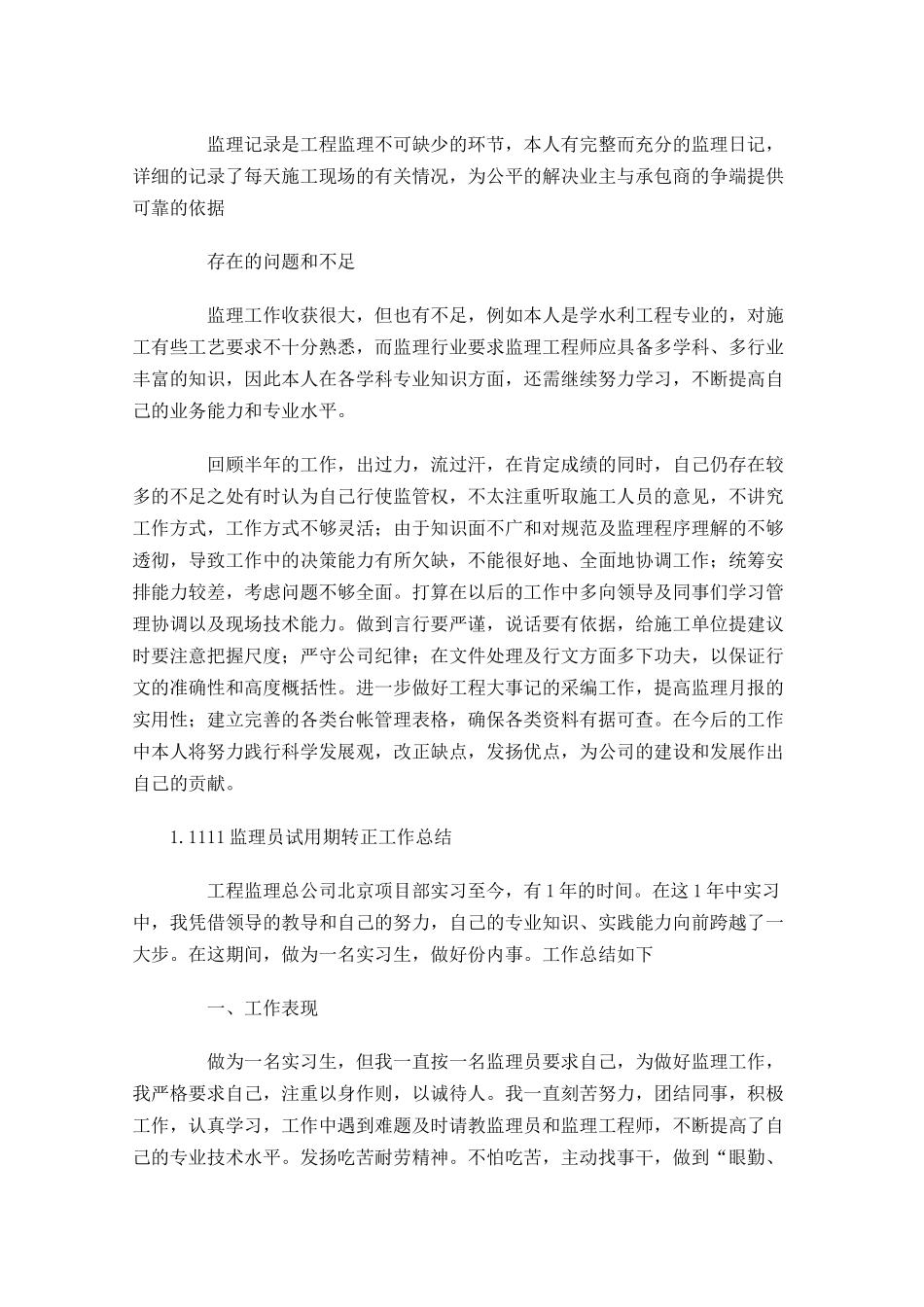 监理员试用期转正工作总结【10篇】.docx_第3页