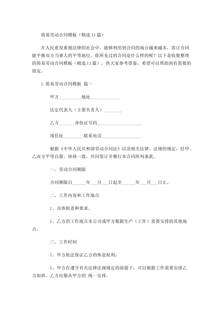 简易劳动合同模板（精选10篇）.docx_第1页
