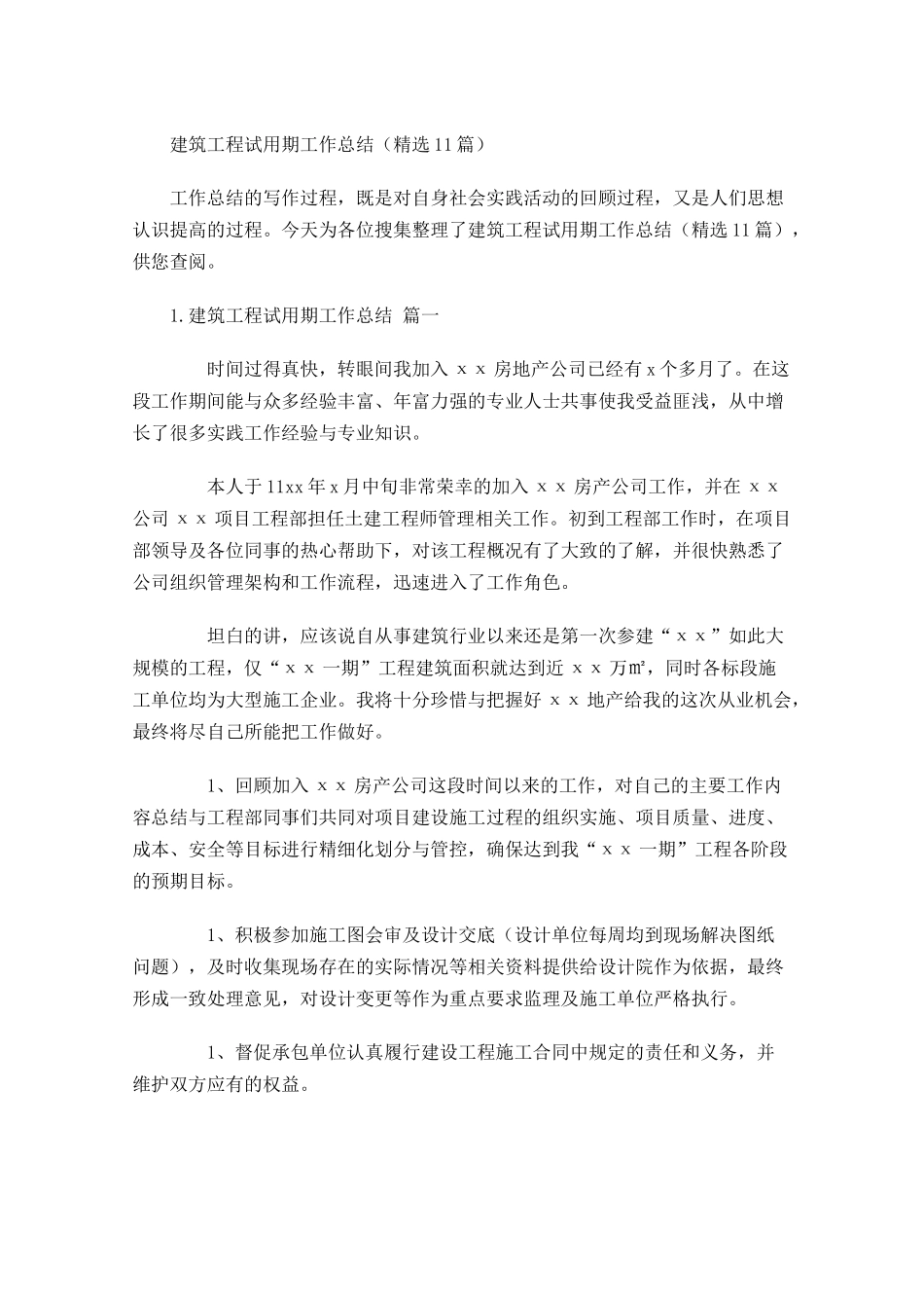 建筑工程试用期工作总结（精选10篇）.docx_第1页