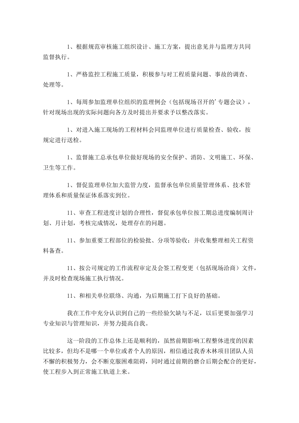 建筑工程试用期工作总结（精选10篇）.docx_第2页