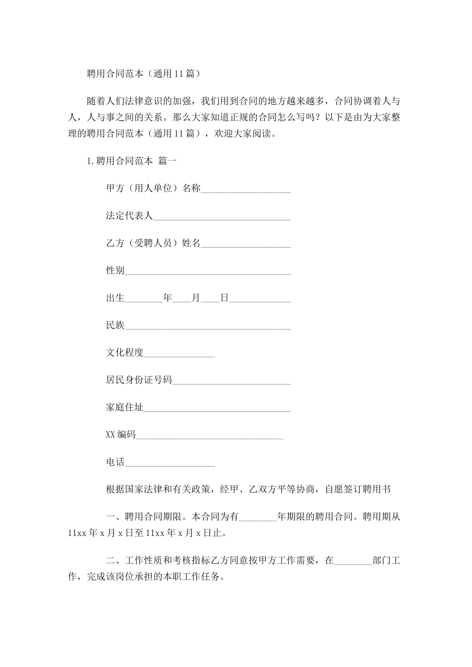 聘用合同范本通用10篇.docx_第1页
