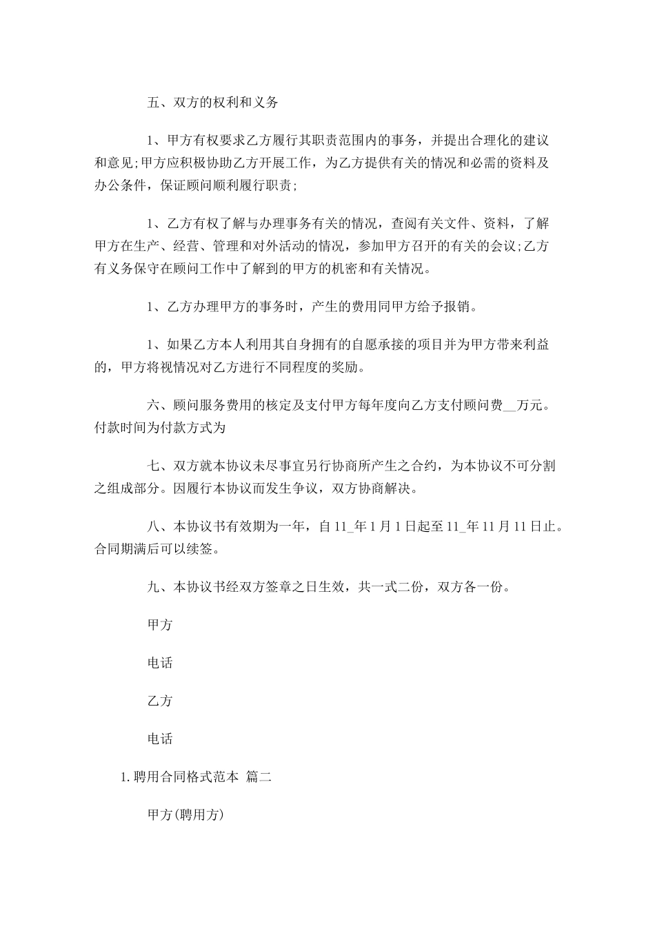 聘用合同格式范本（精选10篇）.docx_第2页