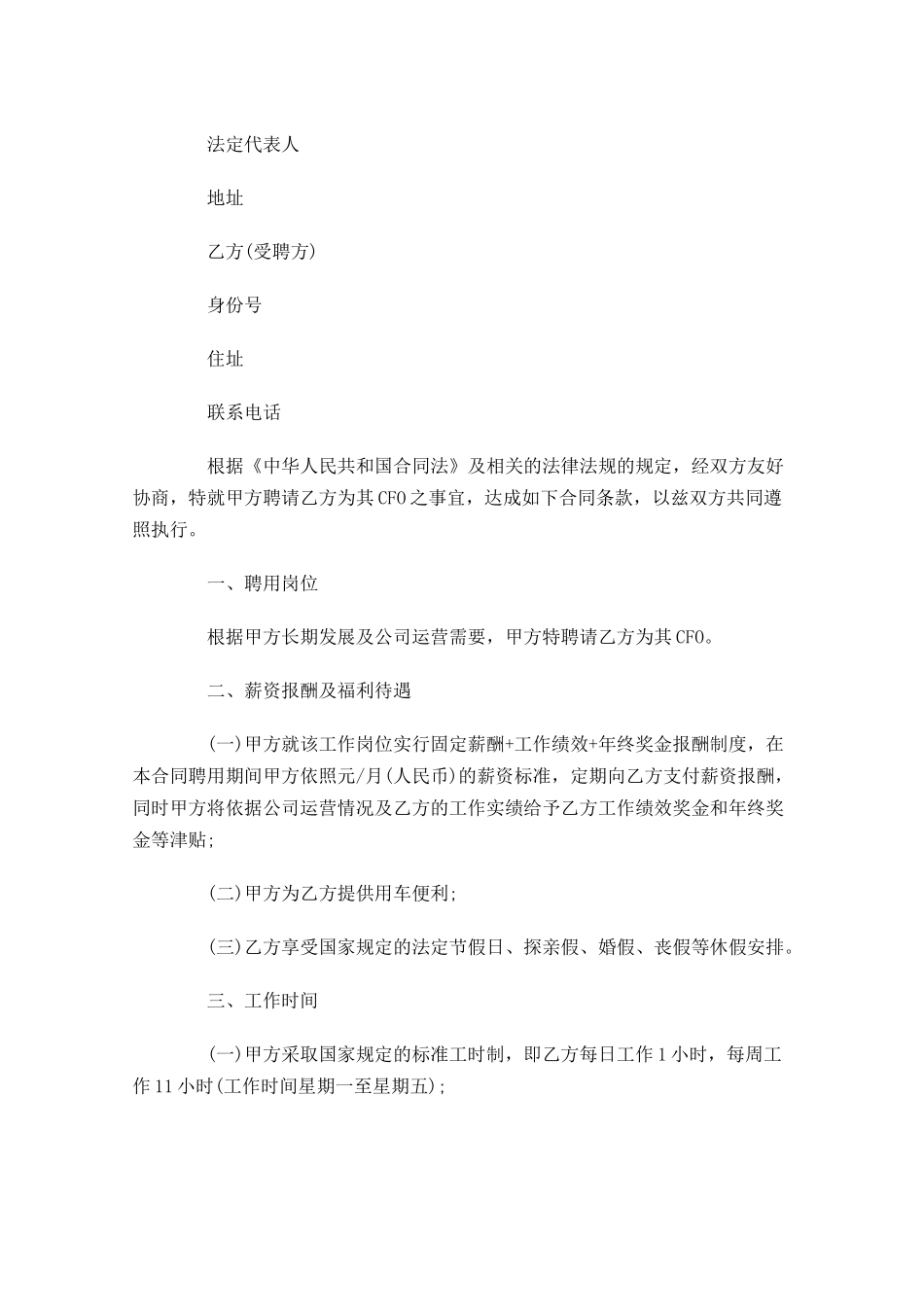 聘用合同格式范本（精选10篇）.docx_第3页