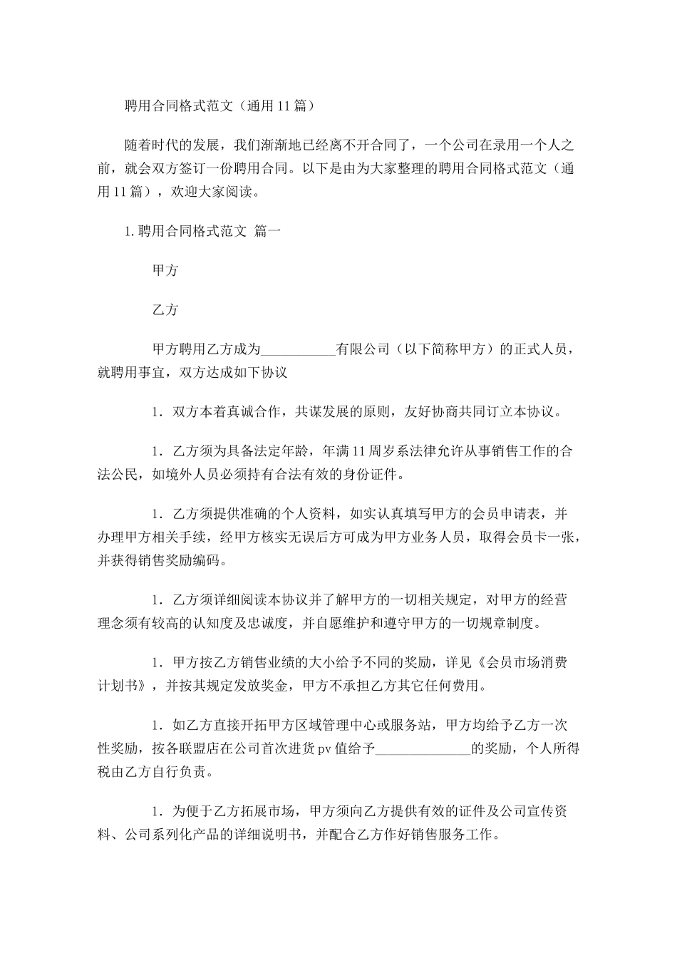聘用合同格式范文通用10篇.docx_第1页