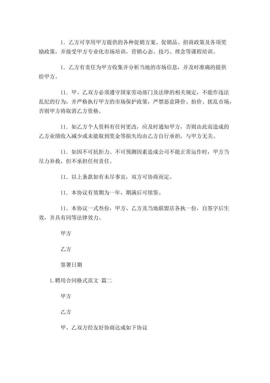 聘用合同格式范文通用10篇.docx_第2页
