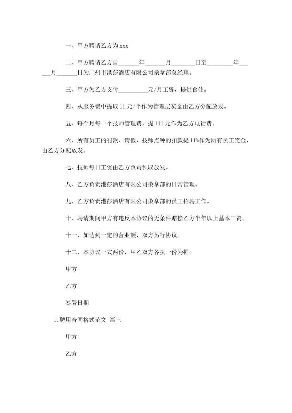 聘用合同格式范文通用10篇.docx_第3页