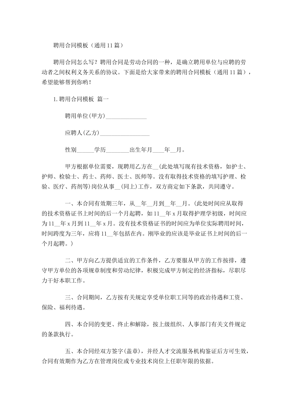 聘用合同模板通用10篇.docx_第1页