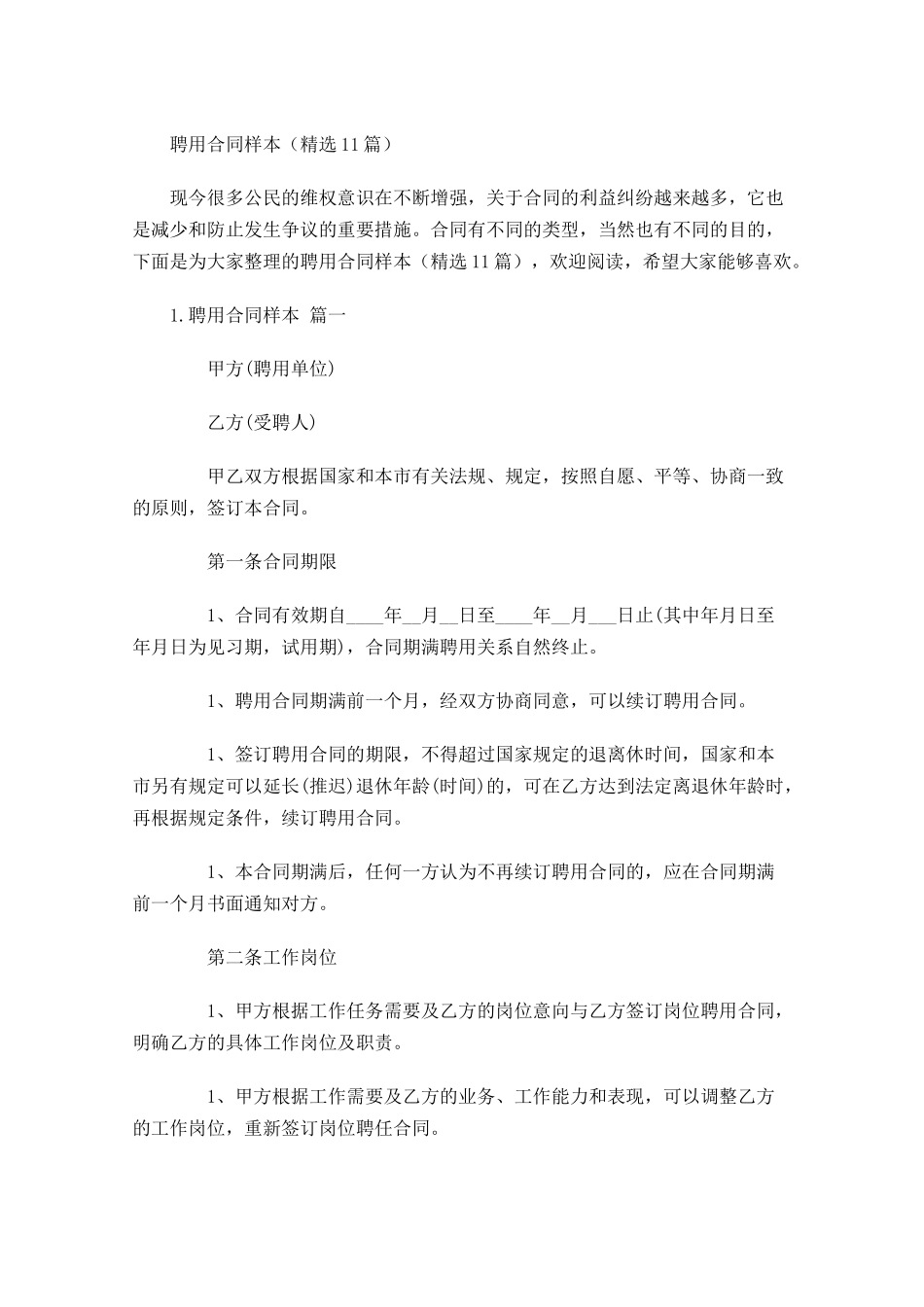 聘用合同样本（精选10篇）.docx_第1页